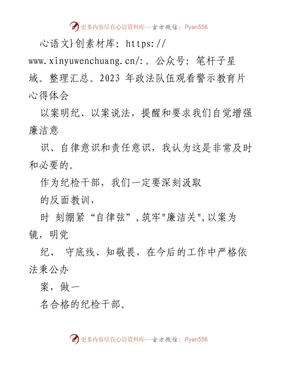 [发言] 政法队伍警示教育 - 坚守理想信念，增强自律意识与责任感.docx_第1页