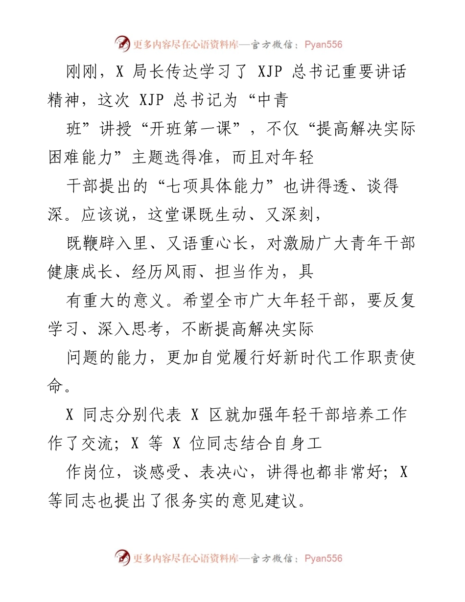 [发言] 座谈会 - 深入学习总书记讲话精神，激励年轻干部担当作为.docx_第1页