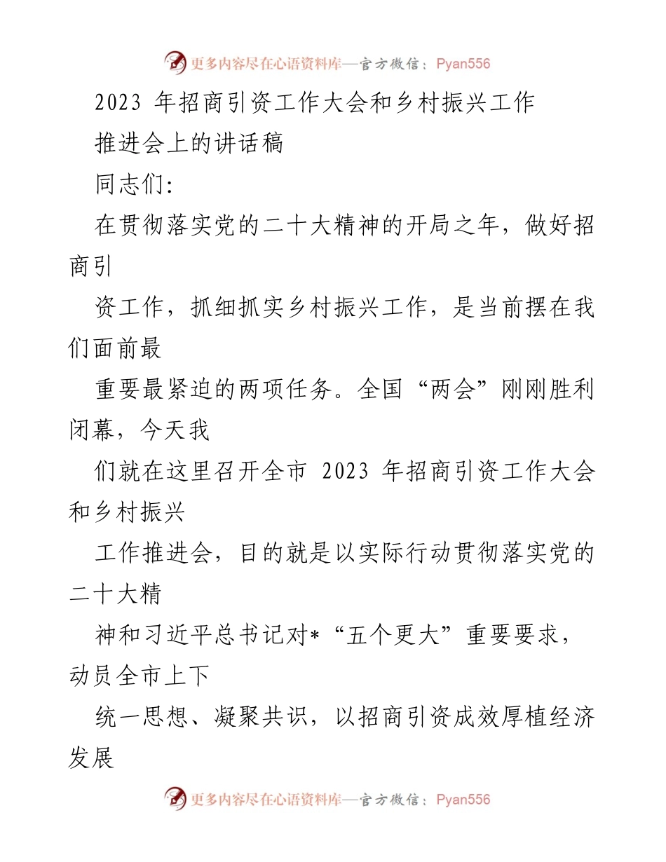 [发言] 招商引资工作大会和乡村振兴工作推进会 - 强化招商引资与乡村振兴，推动经济高质量发展.docx_第1页