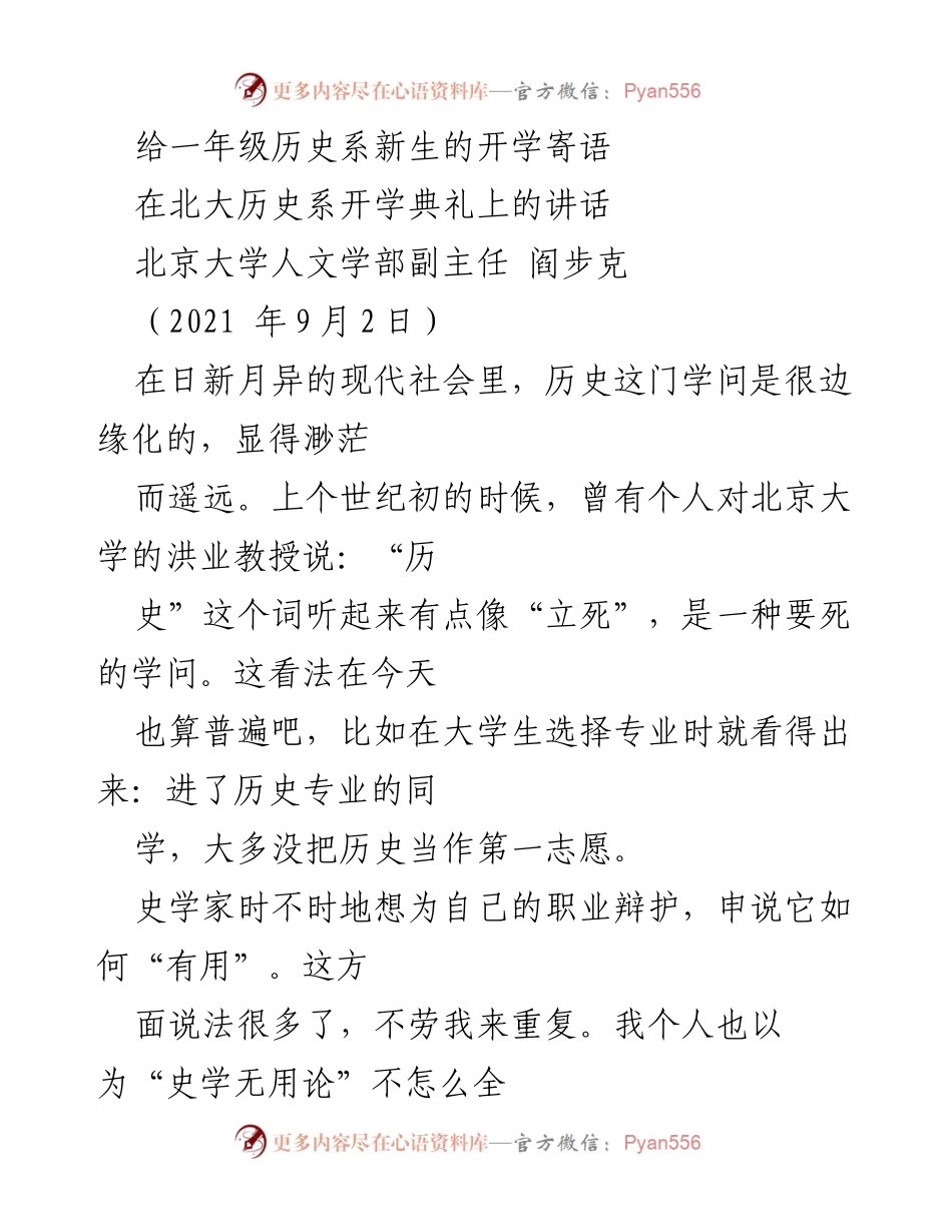 [发言] 开学典礼 - 历史的魅力与价值：给新生的寄语.docx_第1页