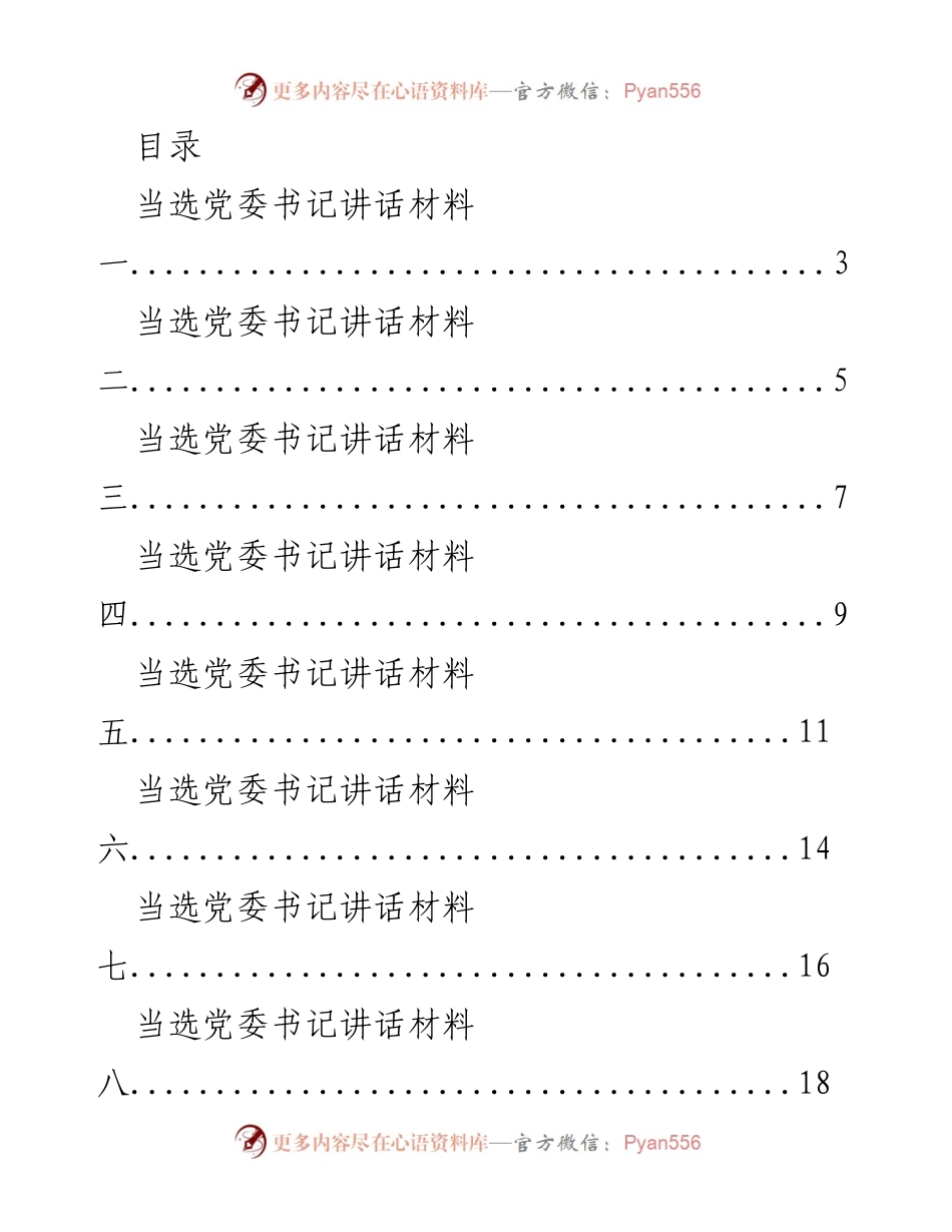 [发言] 当选党委书记讲话材料汇总.docx_第1页