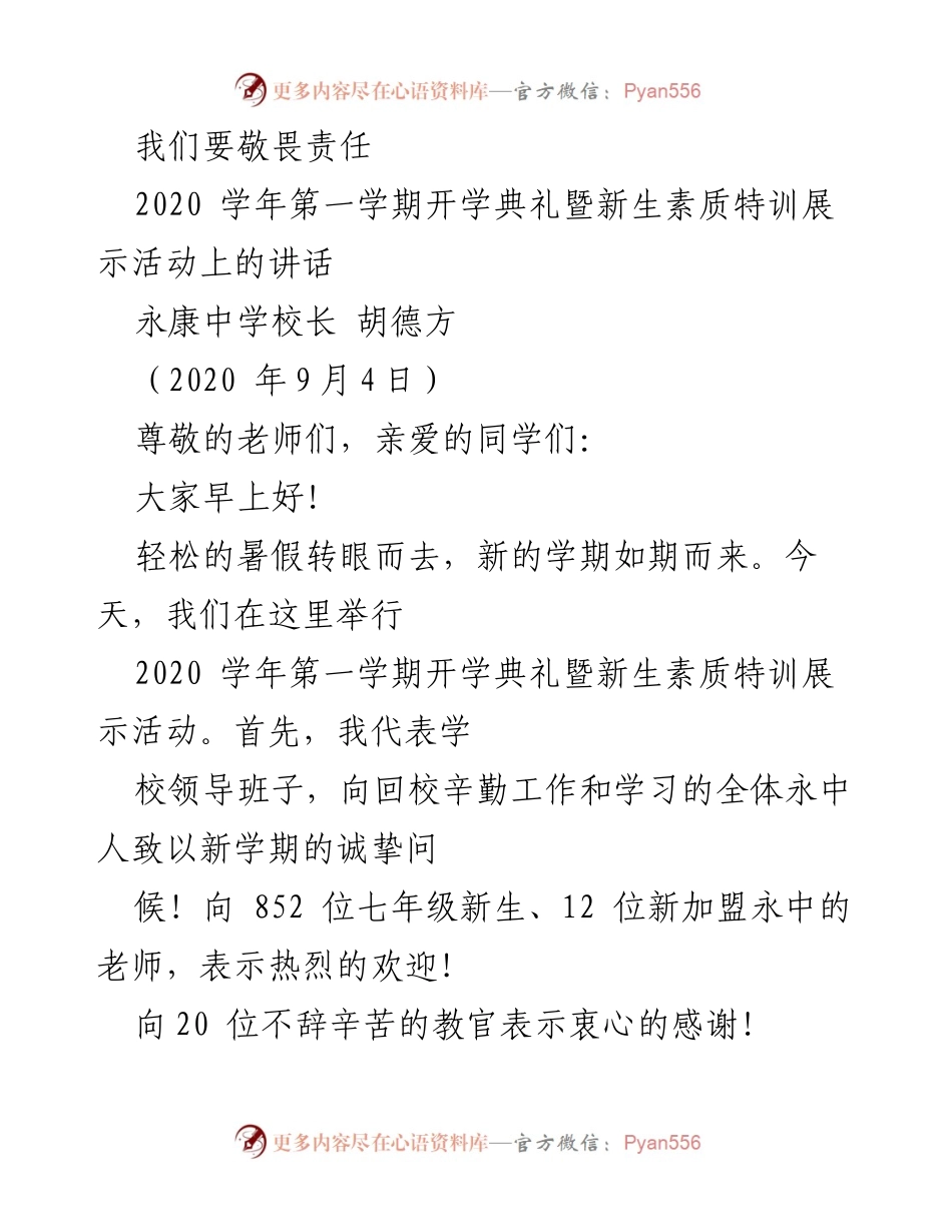 [发言] 开学典礼 - 敬畏责任，勇担使命.docx_第1页