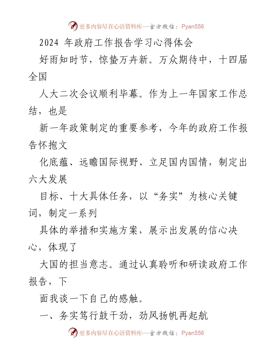 [发言] 政府工作报告学习会 - 2024年政府工作报告学习心得体会.docx_第1页