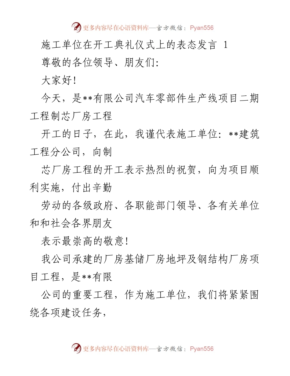 [发言] 开工典礼 - 施工单位对项目开工的郑重承诺与展望.docx_第1页
