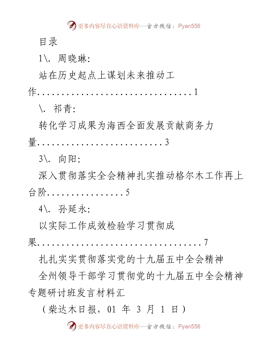 [发言] 扎实推进党的十九届五中全会精神的学习与贯彻.docx_第1页