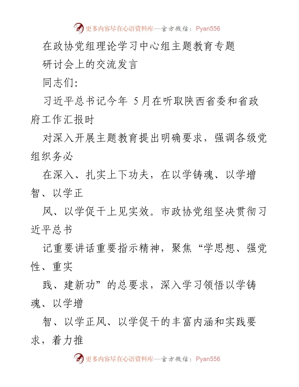 [发言] 政协党组理论学习中心组主题教育专题研讨会 - 深入推进主题教育，铸魂强党性.docx_第1页