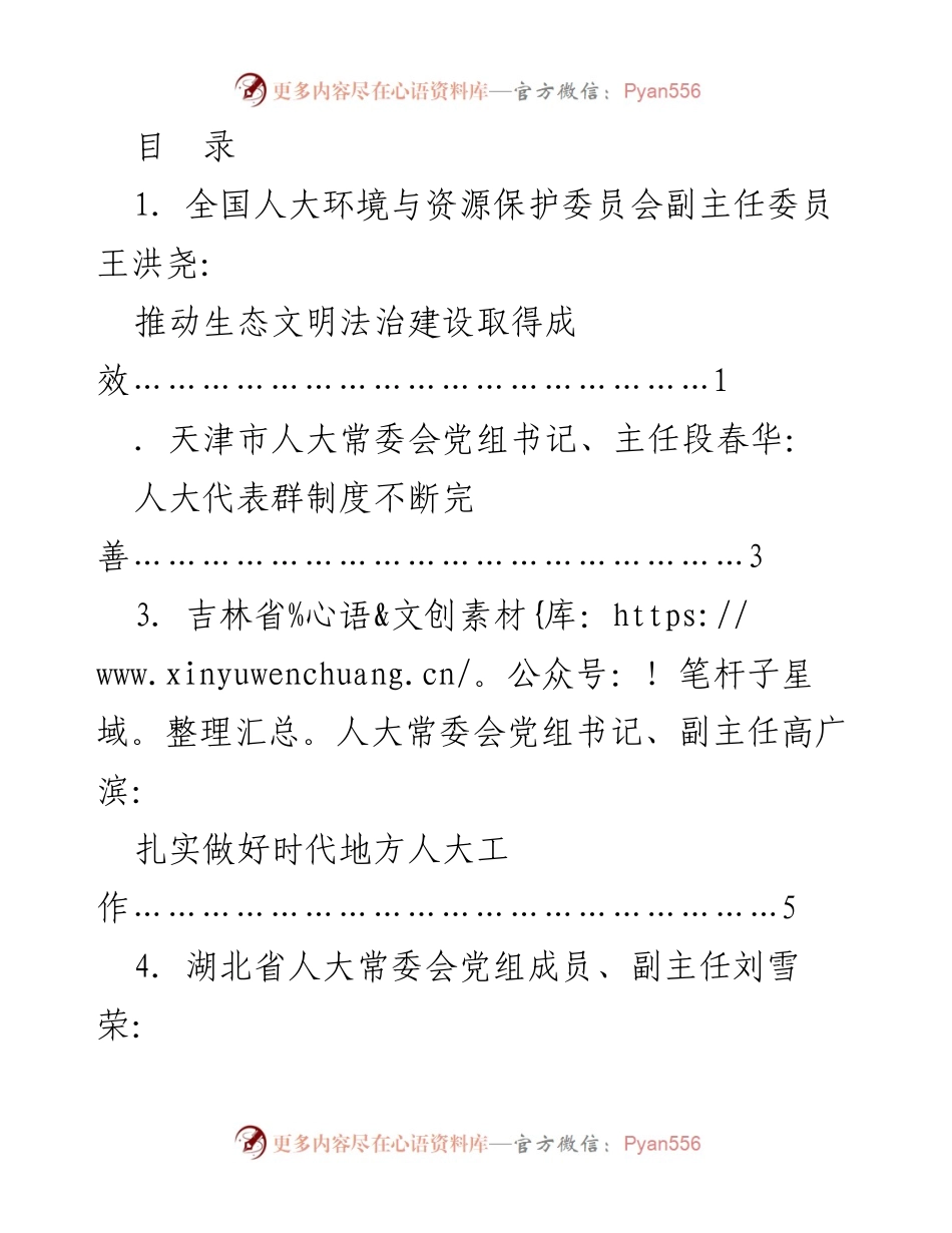 [发言] 推动生态文明法治建设与人大工作高质量发展交流会发言材料.docx_第1页