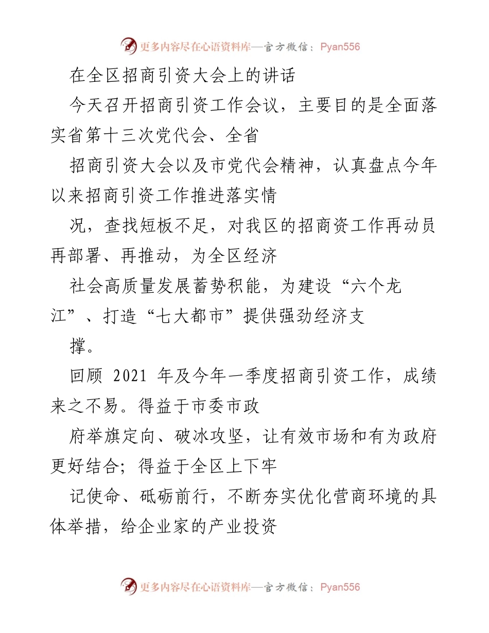 [发言] 招商引资大会 - 加强招商引资工作，推动经济高质量发展.docx_第1页
