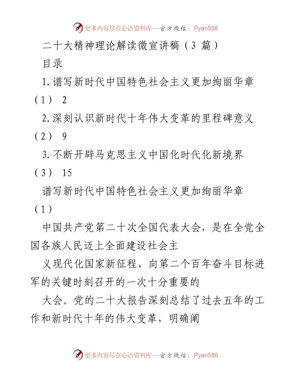 [发言] 微宣讲 - 二十大精神理论解读与新时代中国特色社会主义的伟大变革.docx_第1页