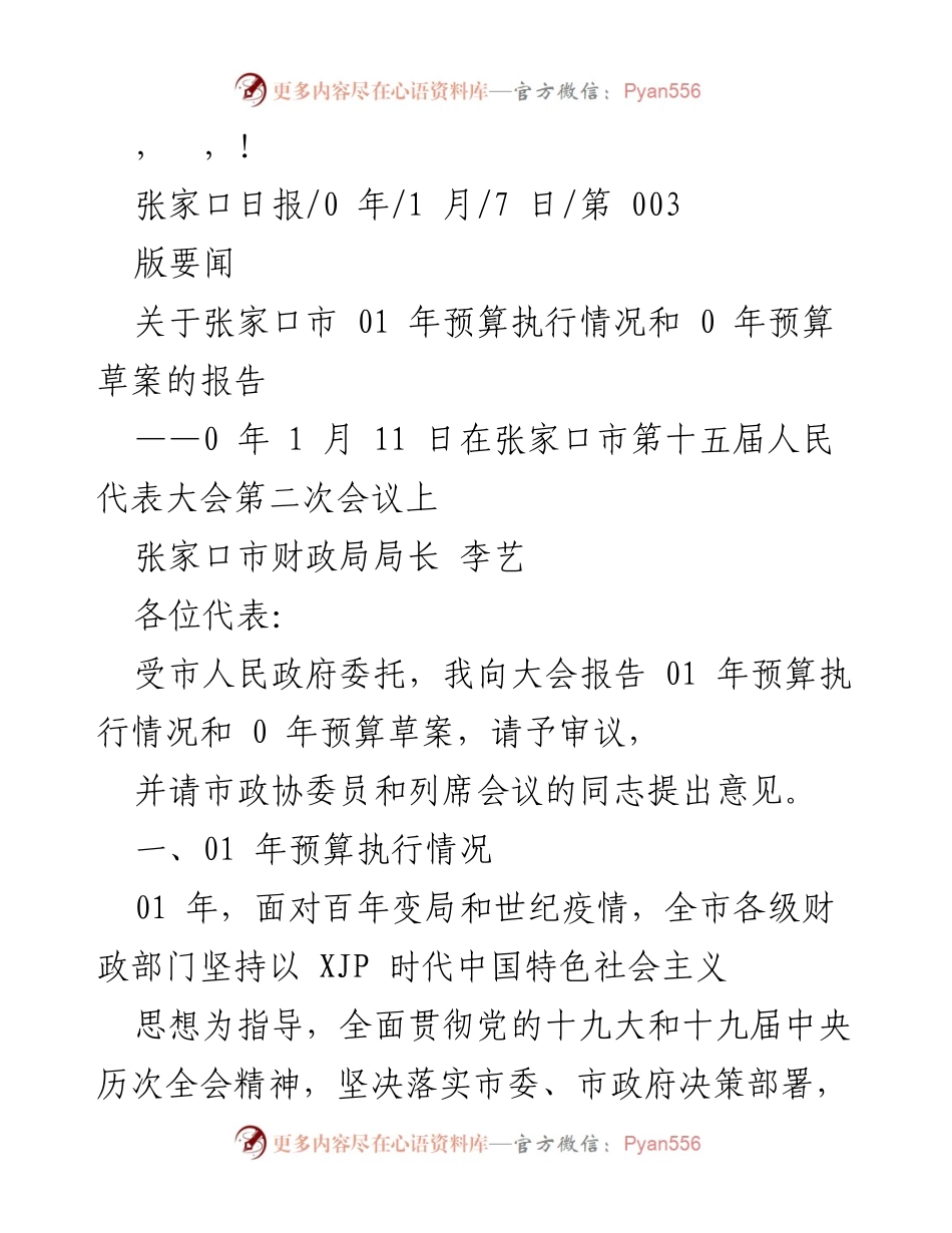 [发言] 张家口市2021年预算执行情况及2022年预算草案报告.docx_第1页