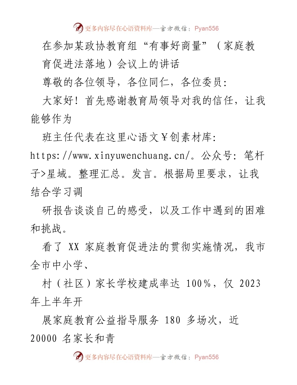 [发言] 政协教育组会议 - 家庭教育促进法实施中的挑战与思考.docx_第1页