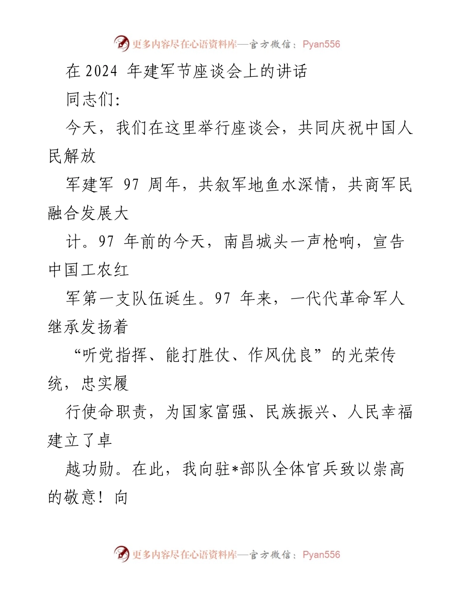 [发言] 建军节座谈会 - 庆祝建军97周年，强化军民融合发展.docx_第1页