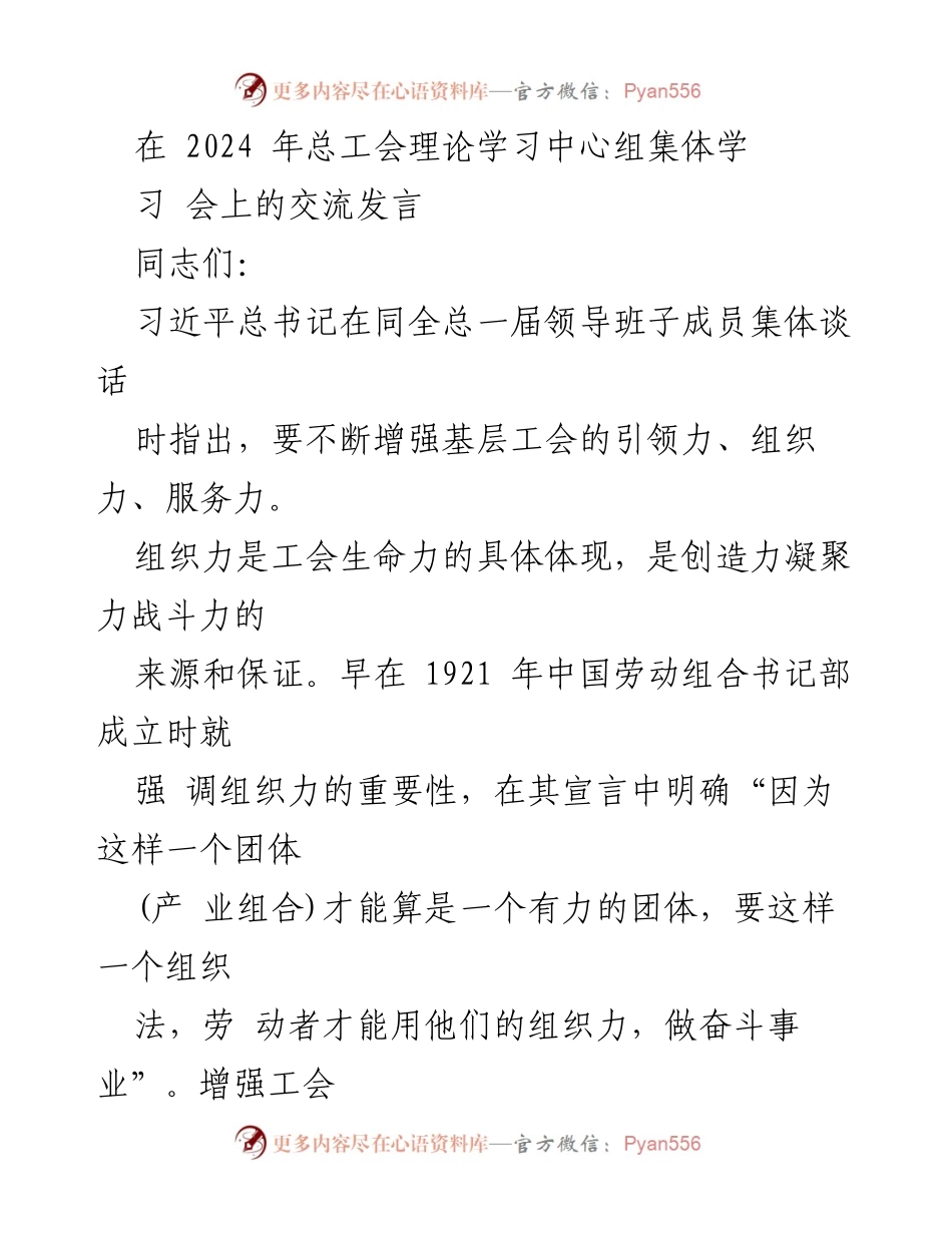 [发言] 总工会理论学习中心组集体学习会 - 增强工会组织力的重要性与实践探索.docx_第1页