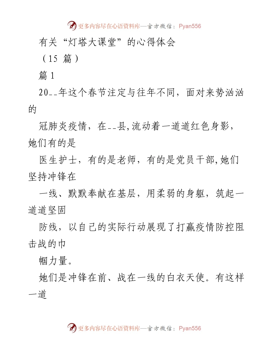 [发言] 心得分享 - 灯塔大课堂：巾帼力量在疫情防控中的展现.docx_第1页