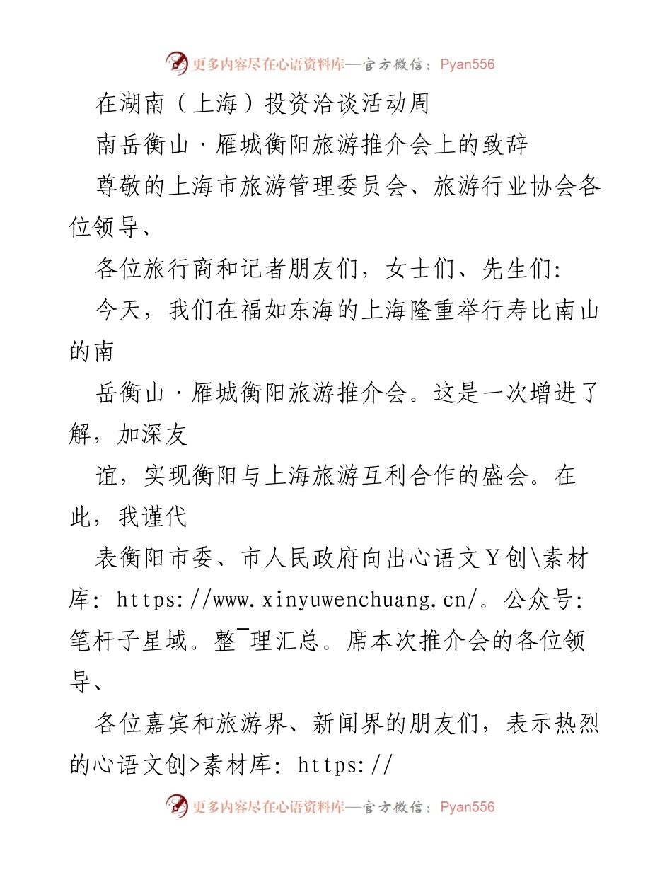 [发言] 推介会 - 南岳衡山·雁城衡阳旅游推介会致辞.docx_第1页