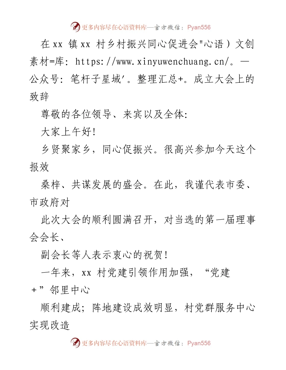 [发言] 成立大会 - 乡村振兴同心促进会成立大会致辞.docx_第1页