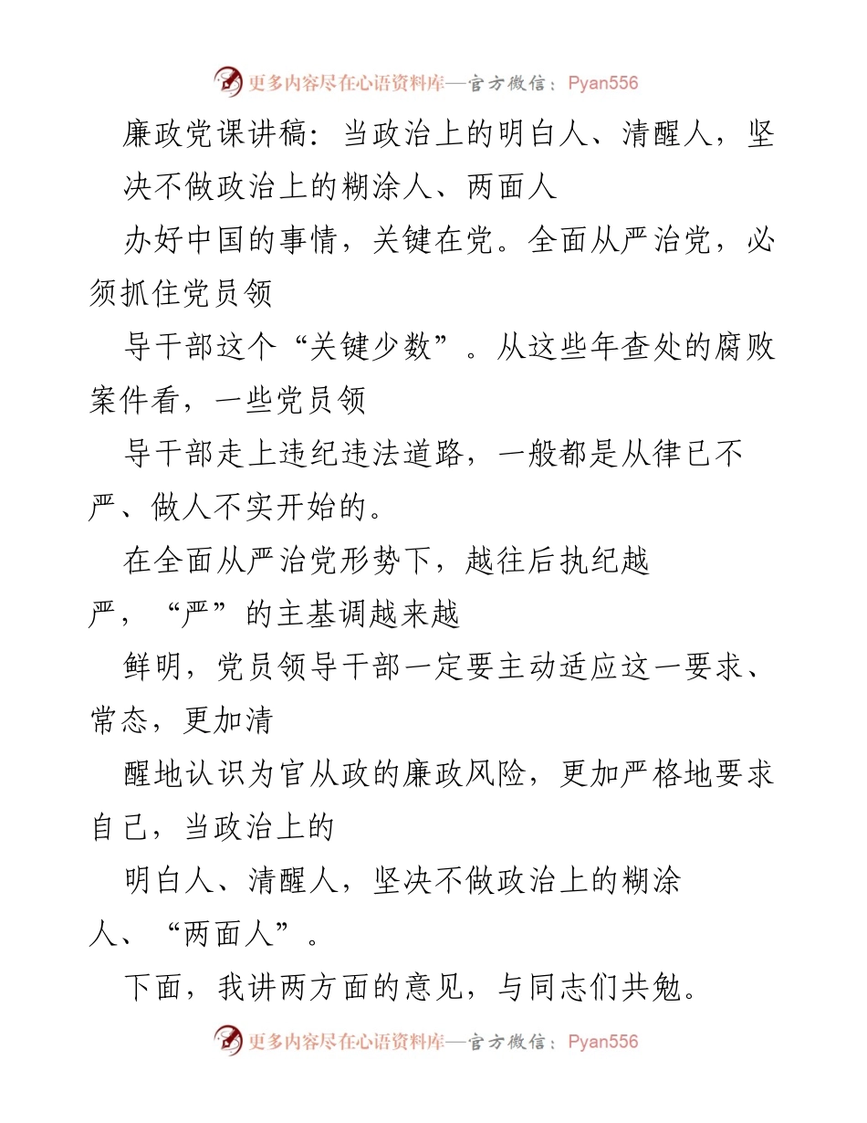 [发言] 廉政党课 - 提升廉洁从政意识，做政治上的明白人.docx_第1页
