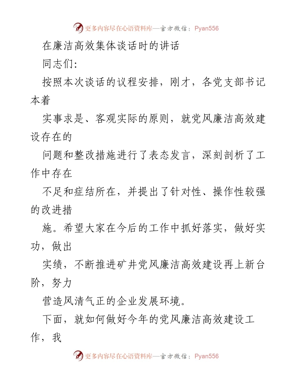 [发言] 廉洁高效集体谈话 - 加强党风廉洁高效建设的重要性与措施.docx_第1页