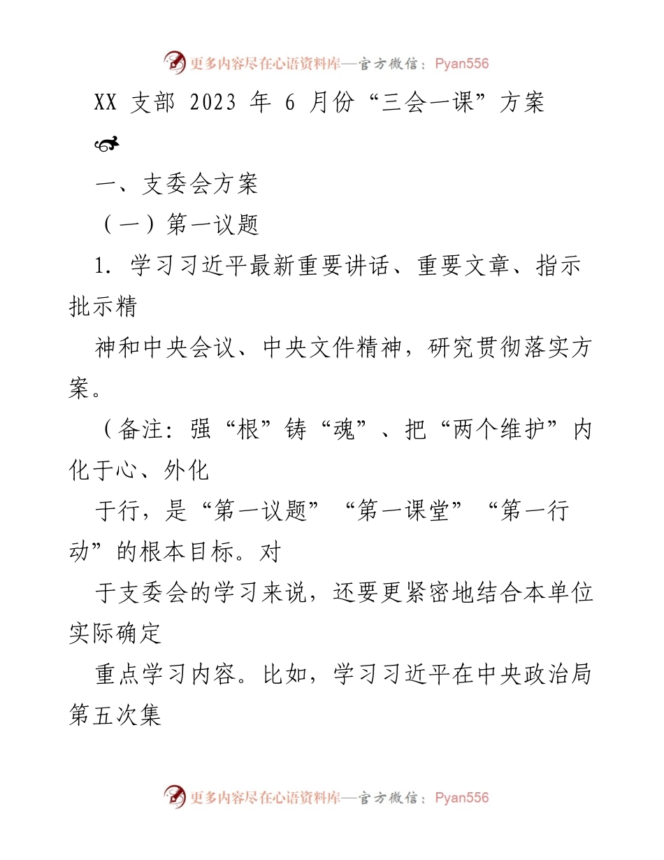 [发言] 支部会议 - 2023年6月份“三会一课”实施方案.docx_第1页