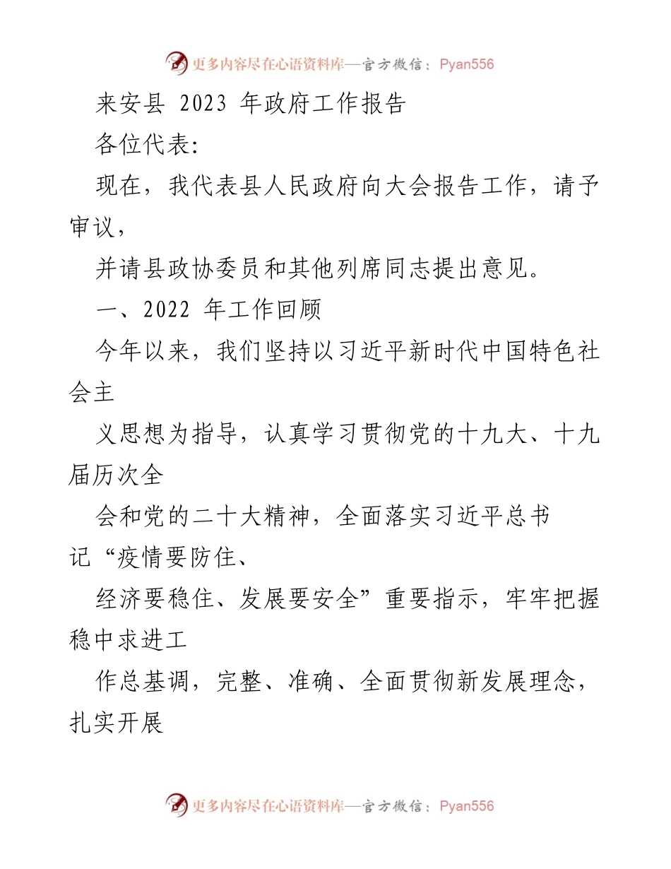 [发言] 政府工作报告 - 来安县2023年政府工作报告概述.docx_第1页