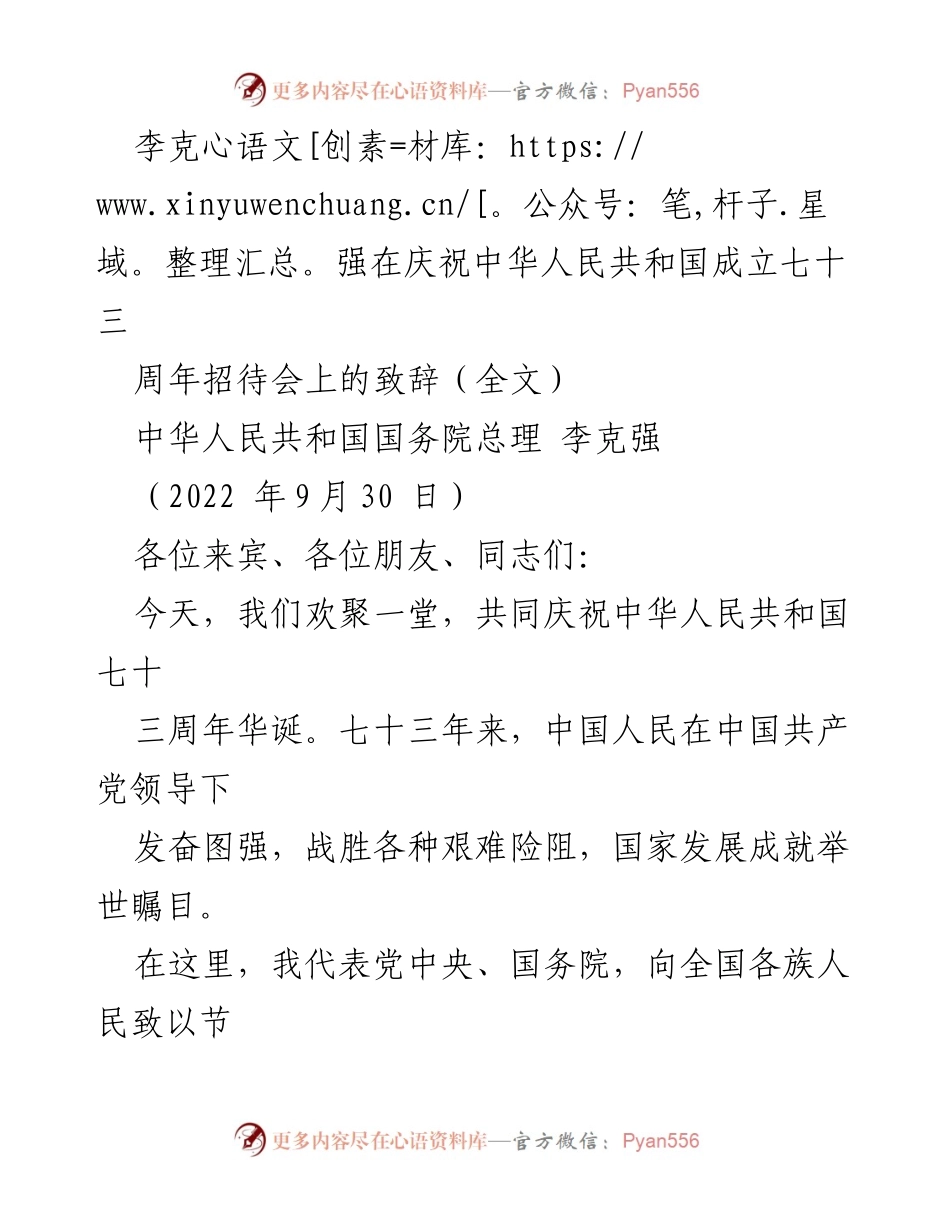 [发言] 庆祝活动 - 李克强在中华人民共和国成立73周年招待会上的致辞.docx_第1页