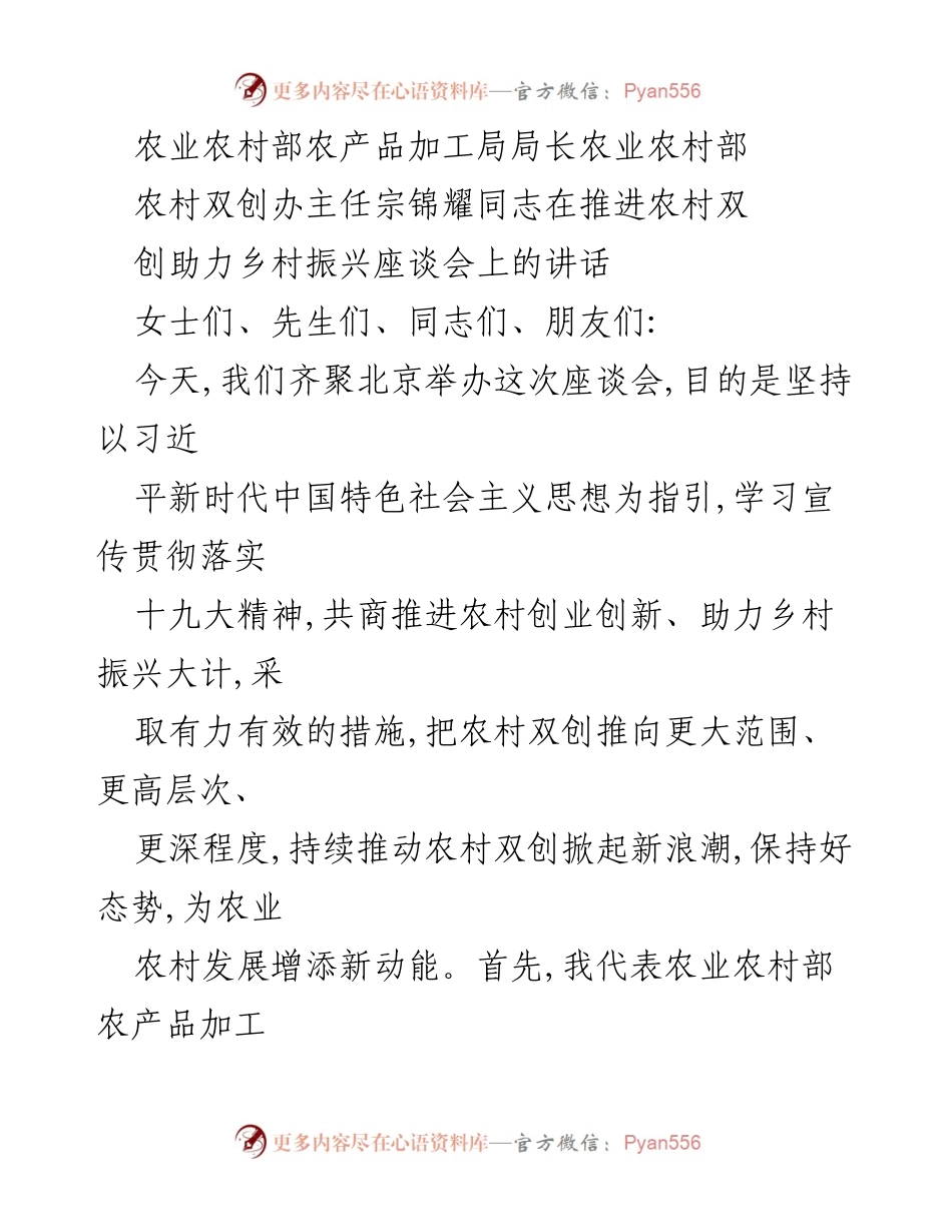 [发言] 推进农村双创助力乡村振兴座谈会 - 农村双创：助力乡村振兴的新动能.docx_第1页