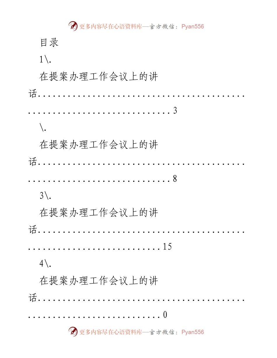 [发言] 提案办理工作会议上的讲话汇总.docx_第1页