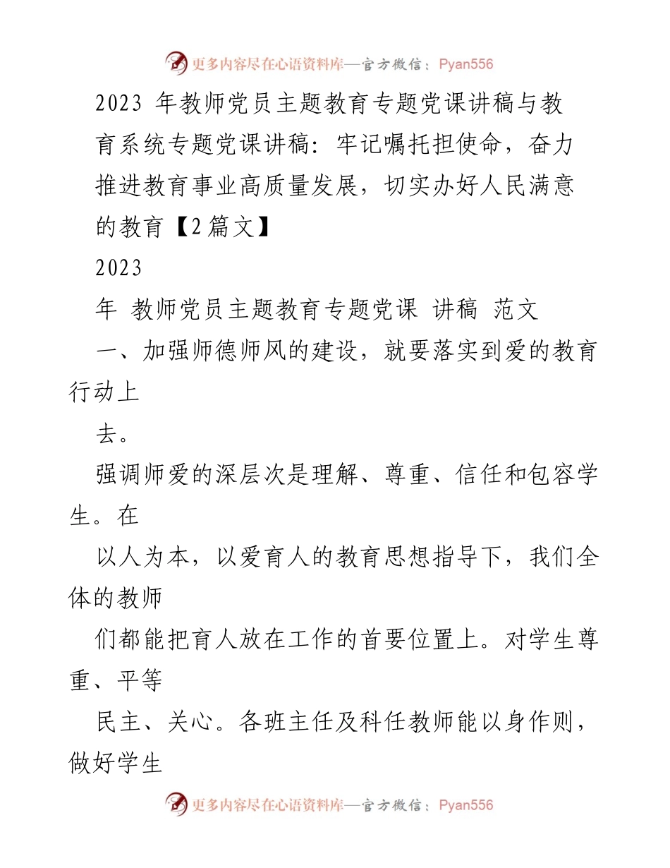 [发言] 教师党员主题教育专题党课 - 牢记使命，推进教育高质量发展.docx_第1页