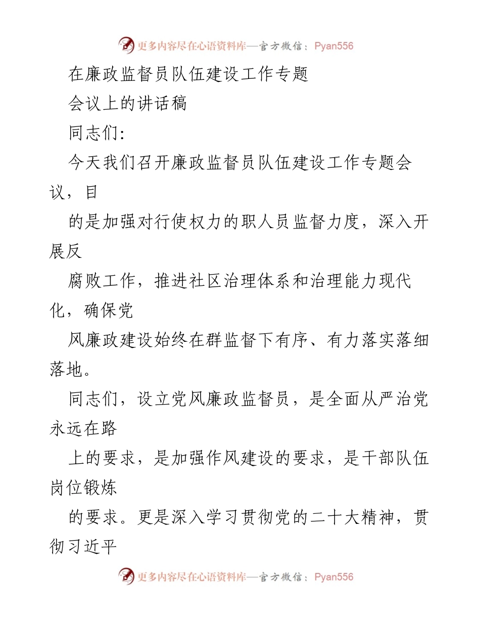 [发言] 廉政监督员队伍建设工作专题会议 - 加强廉政监督员队伍建设，推动反腐败工作落实.docx_第1页