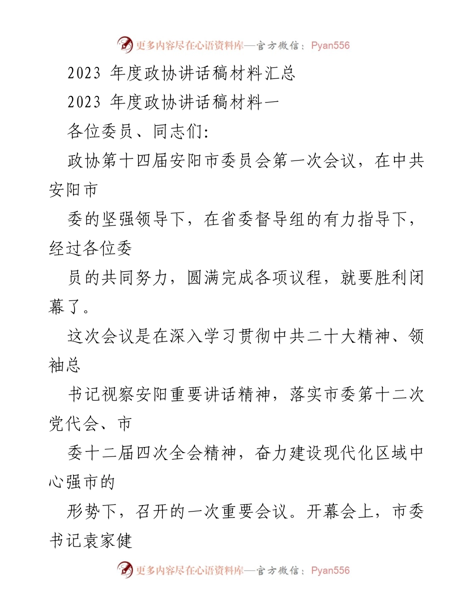 [发言] 政协会议 - 2023年度政协大会讲话总结.docx_第1页