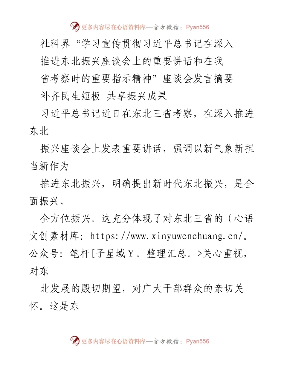 [发言] 座谈会 - 深入推进东北振兴：习近平总书记重要讲话精神的学习与实践.docx_第1页