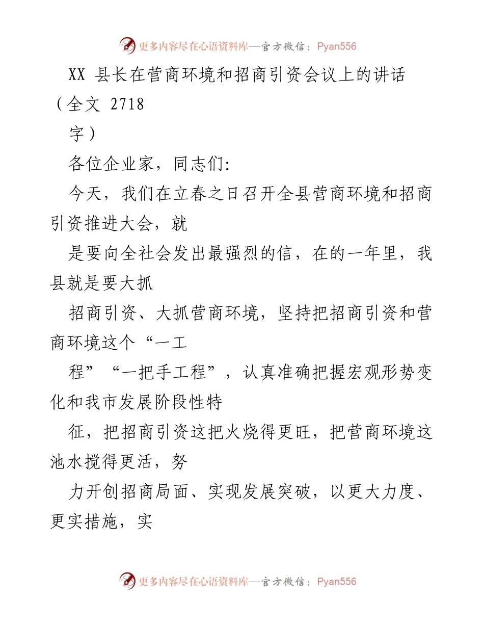 [发言] 招商引资会议 - 加强招商引资与营商环境的战略部署.docx_第1页