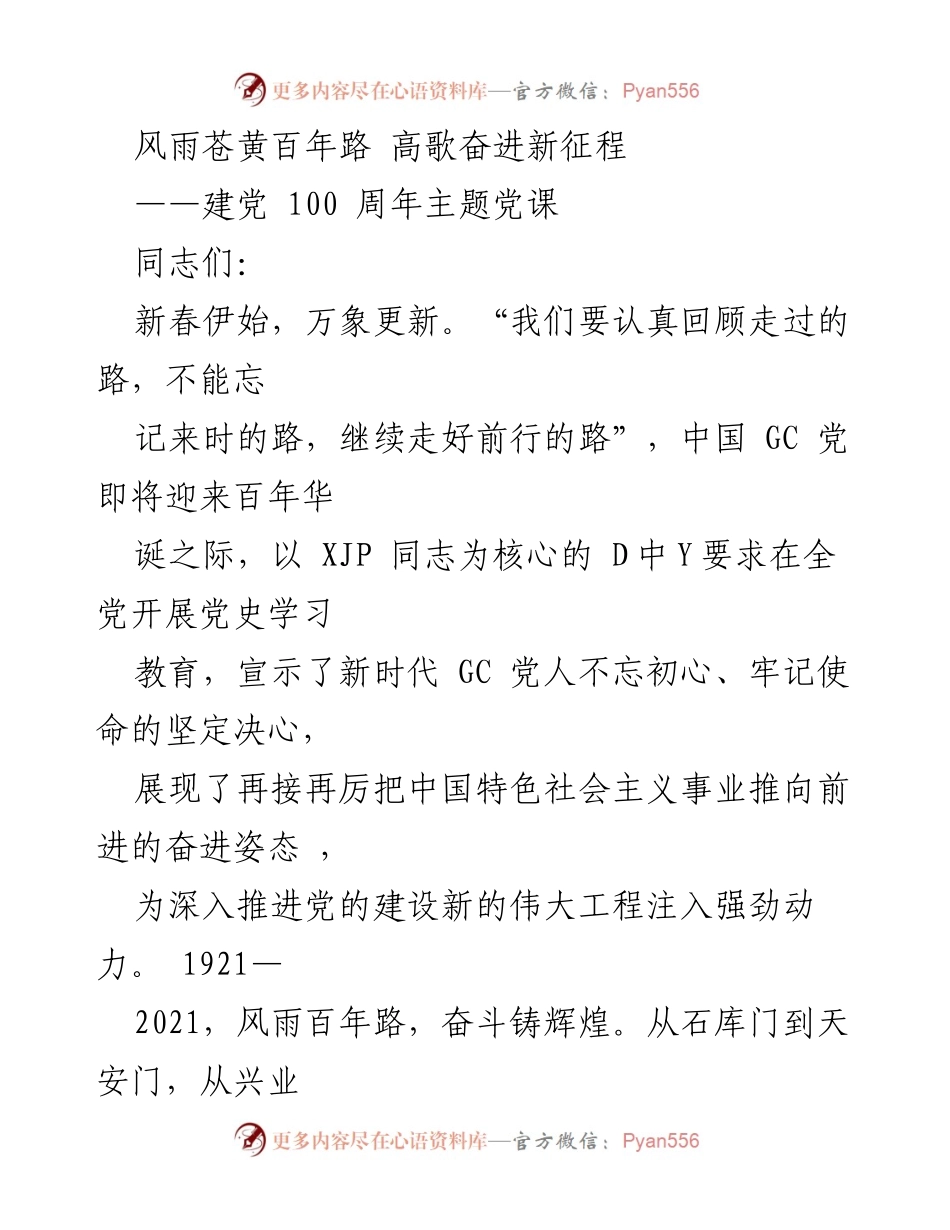 [发言] 建党100周年主题党课 - 奋进新征程：回顾百年党史，坚定理想信念.docx_第1页