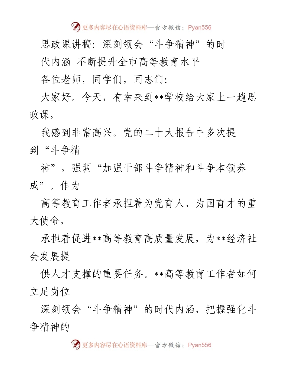 [发言] 思政课 - 深刻领会斗争精神，提升高等教育水平.docx_第1页