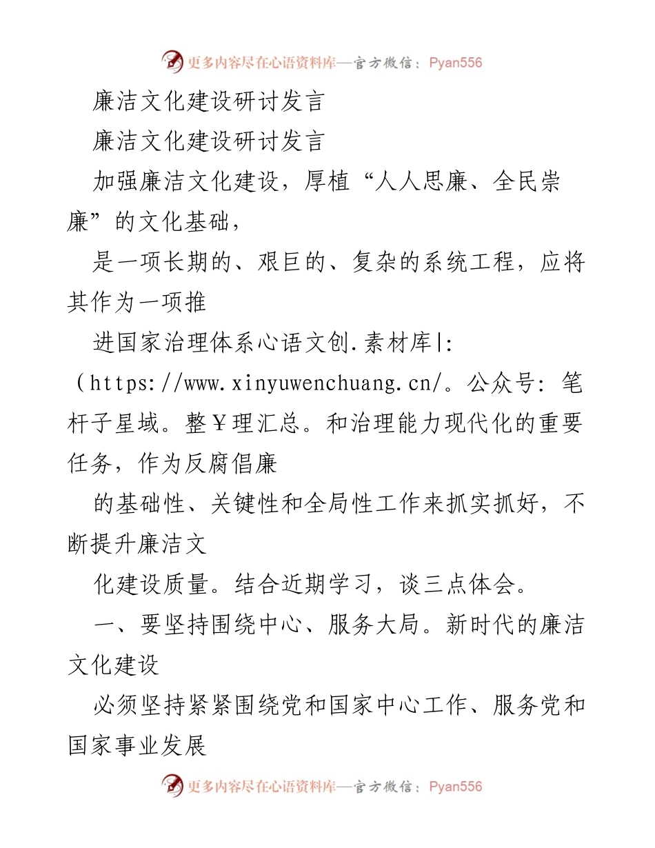 [发言] 廉洁文化建设研讨会 - 加强廉洁文化建设，提升国家治理能力.docx_第1页