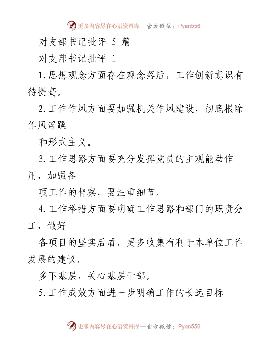 [发言] 支部书记批评会 - 加强支部书记工作作风与思想政治建设的建议.docx_第1页
