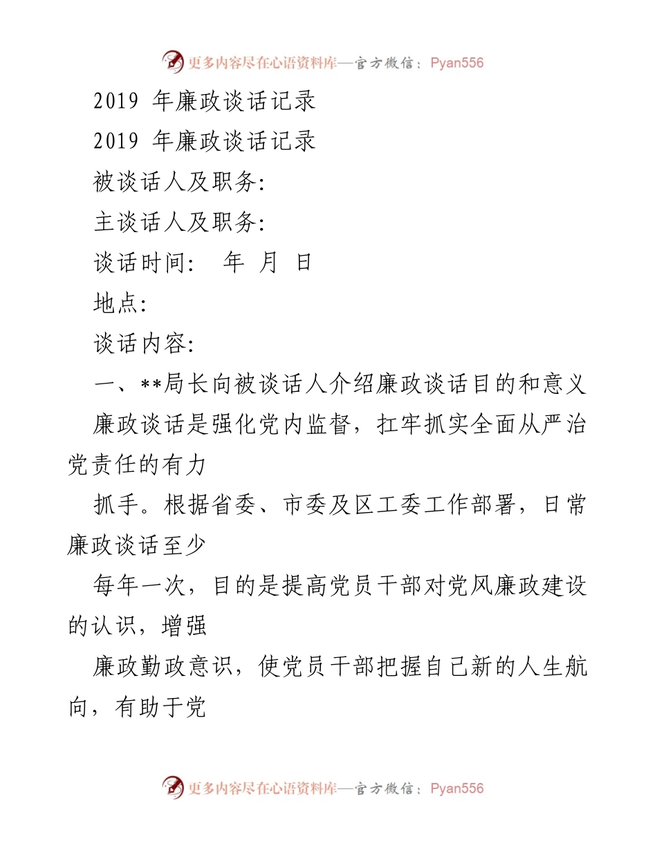 [发言] 廉政谈话 - 加强廉政建设，提升党员干部自律意识.docx_第1页