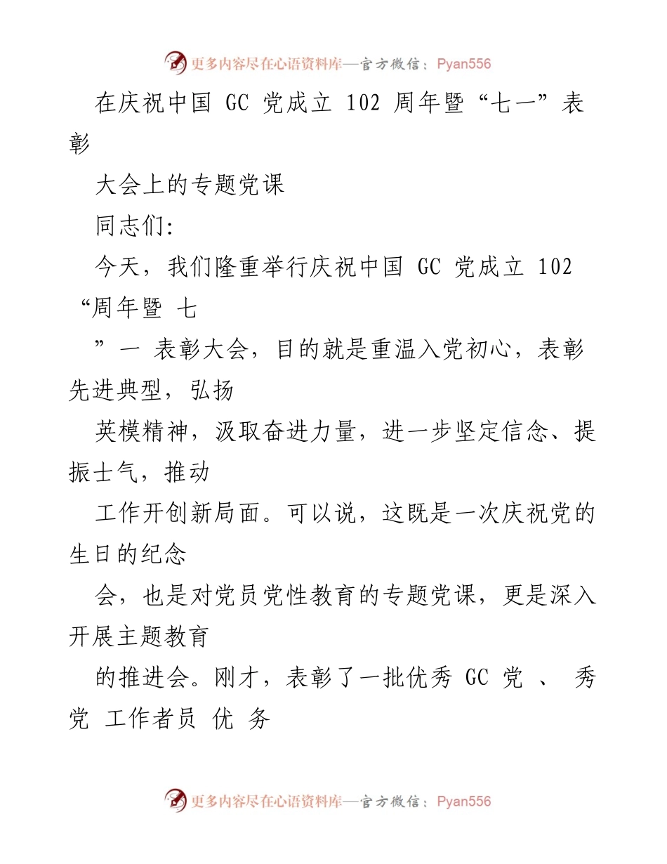 [发言] 庆祝大会 - 庆祝中国共产党成立102周年暨表彰先进典型的专题党课.docx_第1页