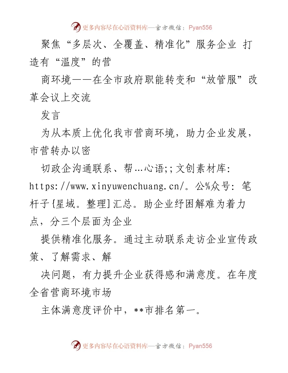 [发言] 政府职能转变和“放管服”改革会议 - 打造温暖的营商环境：服务企业的精准化策略.docx_第1页