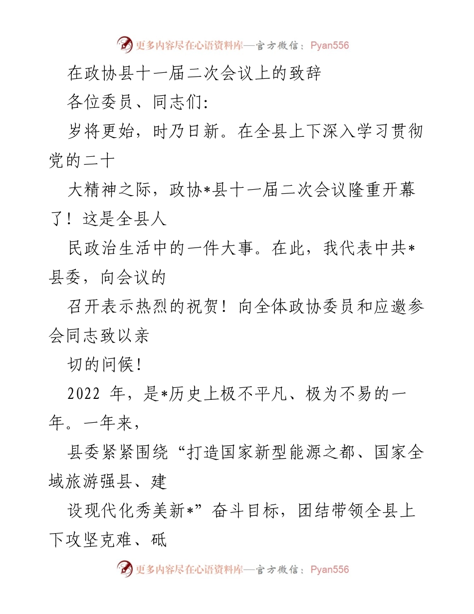 [发言] 政协会议 - 在政协县十一届二次会议上的致辞.docx_第1页