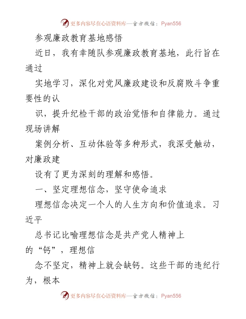 [发言] 廉政教育基地参观 - 深化廉政意识，坚定自律信念.docx_第1页