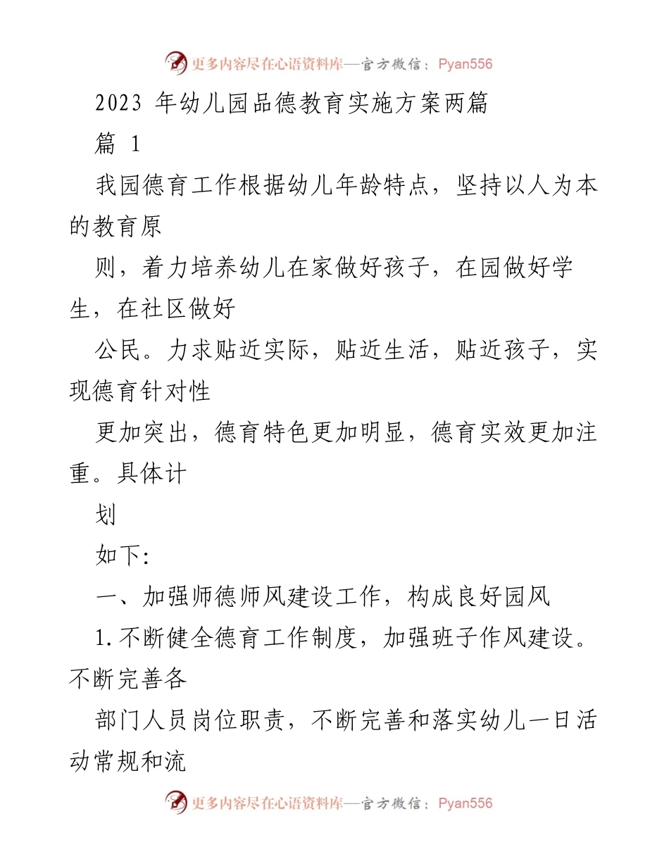 [发言] 幼儿园德育工作会议 - 2023年幼儿园品德教育实施方案解读.docx_第1页