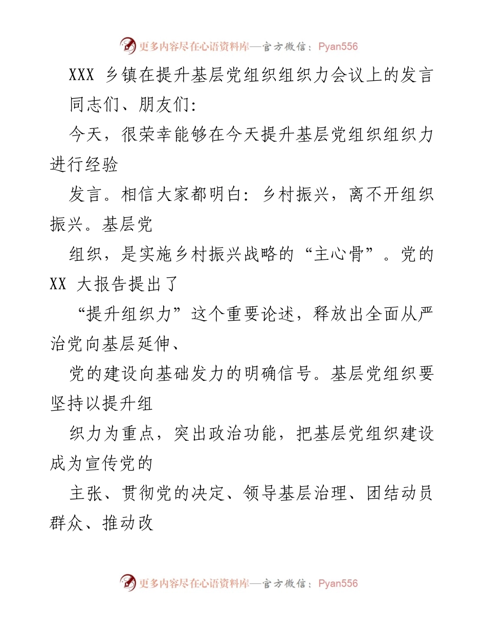 [发言] 提升基层党组织组织力会议 - 加强基层党组织建设，助力乡村振兴.docx_第1页