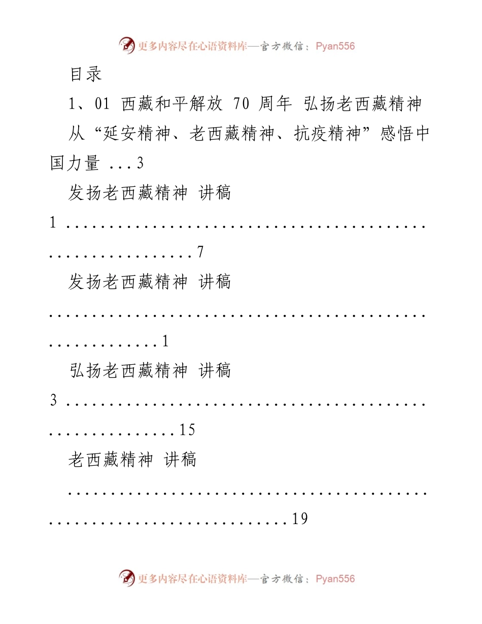 [发言] 弘扬老西藏精神，庆祝西藏和平解放70周年.docx_第1页