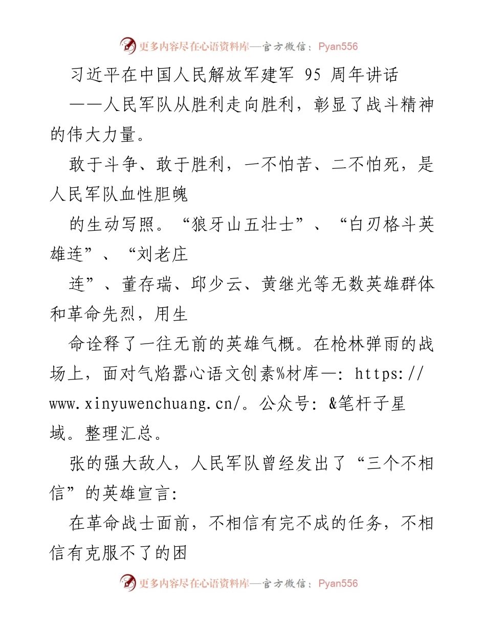 [发言] 建军95周年纪念 - 习近平：人民军队的伟大精神与革命纪律.docx_第1页