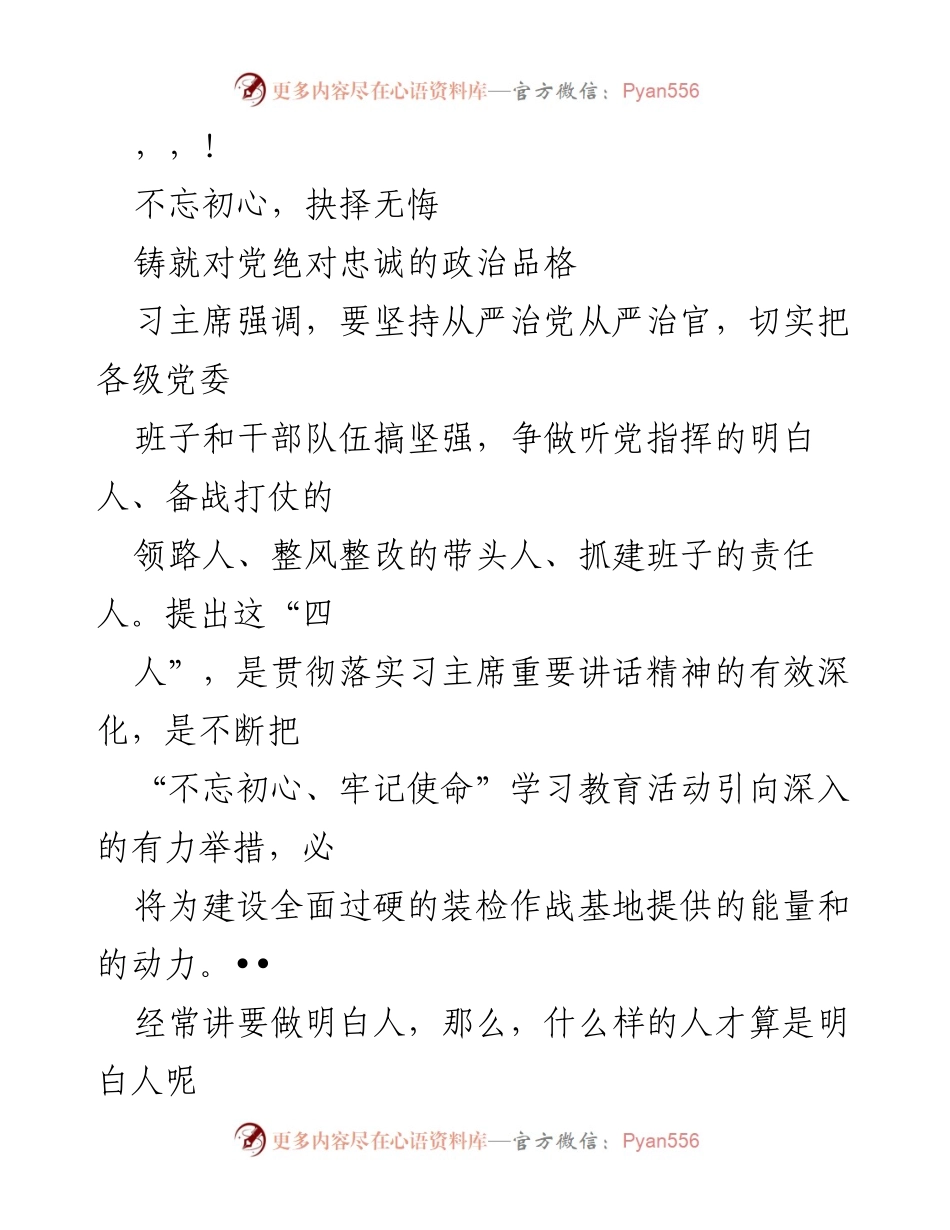 [发言] 忠诚于党：铸就明白人的政治品格.docx_第1页