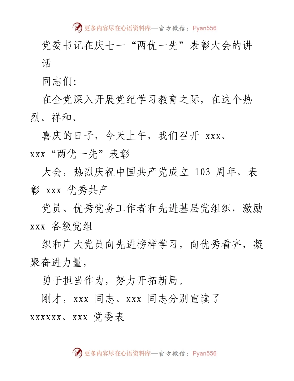 [发言] 庆七一“两优一先”表彰大会 - 牢记使命，激励奋进：庆祝中国共产党成立103周年表彰大会讲话.docx_第1页