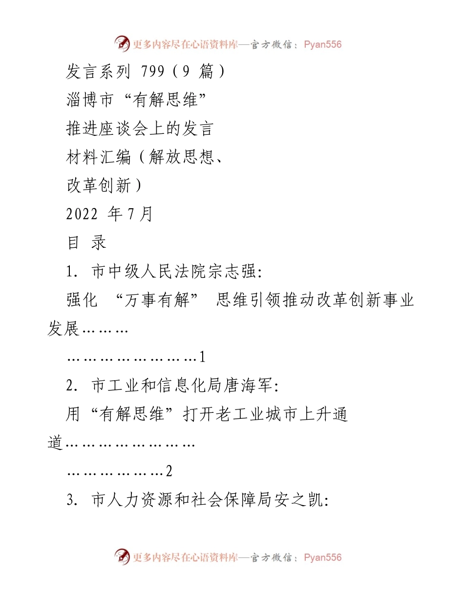 [发言] 推进座谈会 - 强化“有解思维”引领淄博改革创新发展.docx_第1页