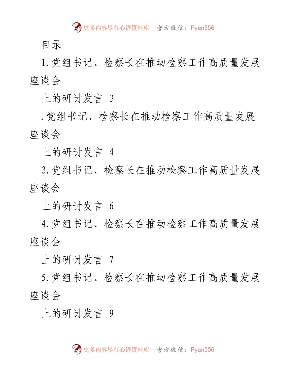 [发言] 推动检察工作高质量发展的座谈会研讨发言.docx_第1页