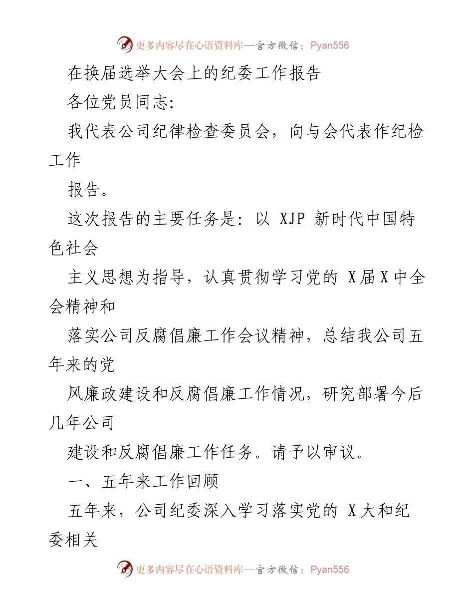 [发言] 换届选举大会 - 纪委工作报告总结与未来部署.docx_第1页